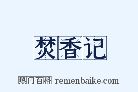 焚香记是什么意思的图片